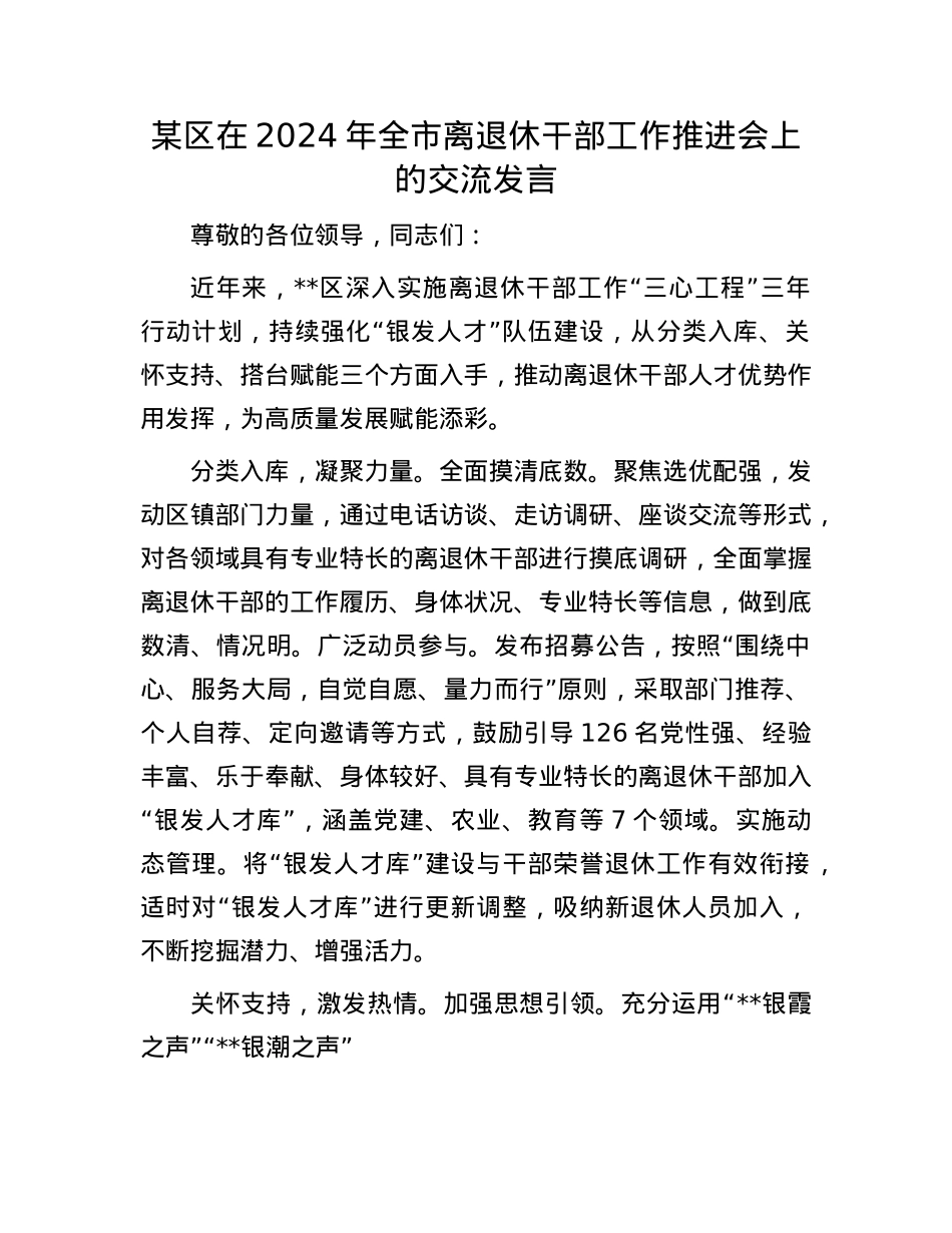 某区在2024年全市离退休干部工作推进会上的交流发言.docx_第1页