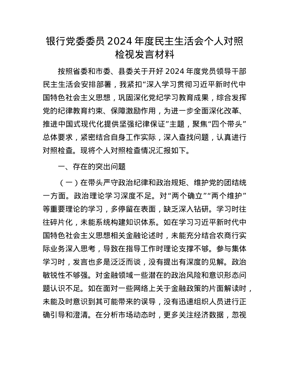 银行党委委员2024年度民主生活会个人对照检视发言材料.docx_第1页