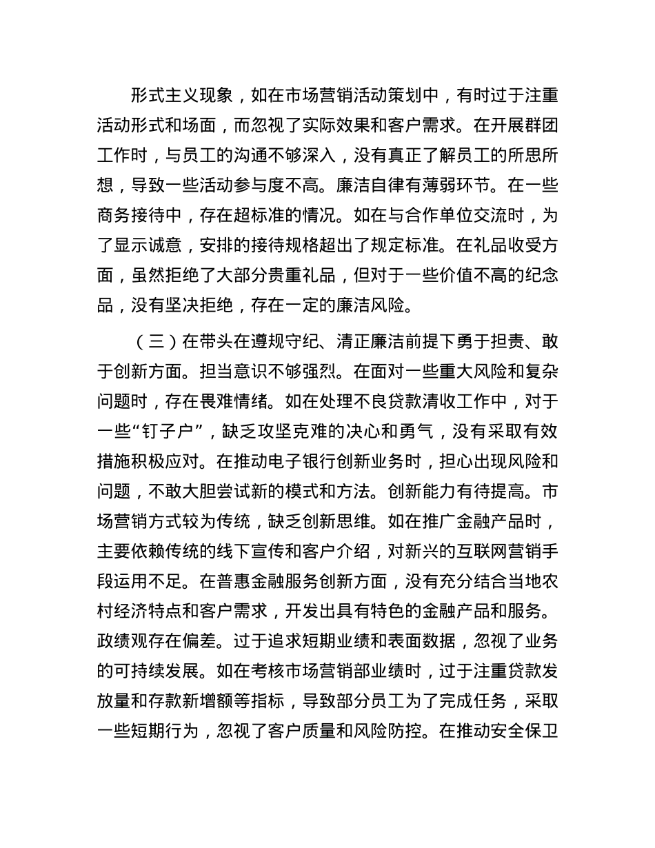 银行党委委员2024年度民主生活会个人对照检视发言材料.docx_第3页