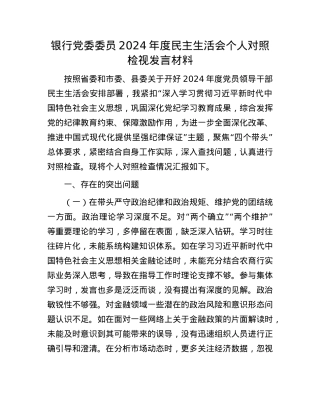 银行党委委员2024年度民主生活会个人对照检视发言材料.docx