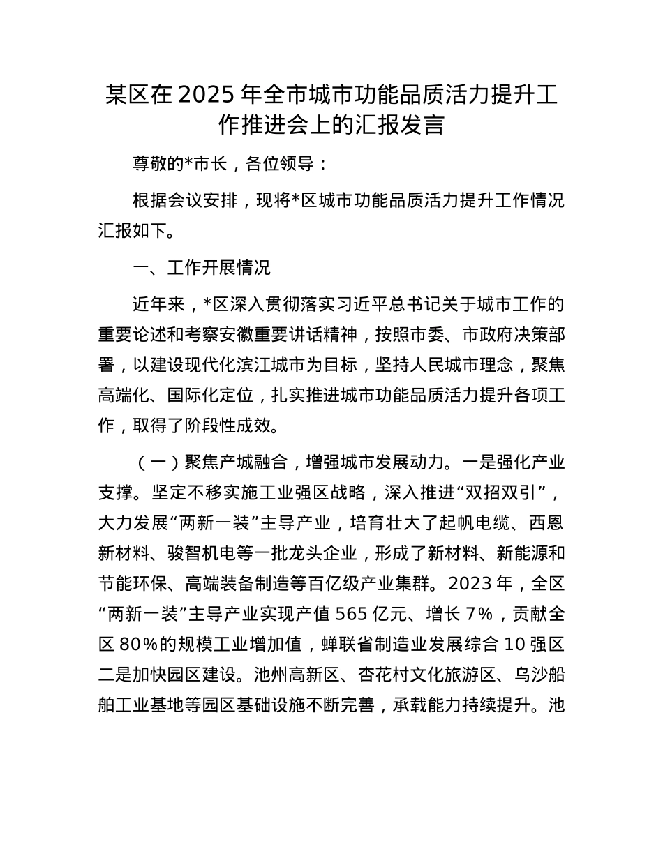 某区在2025年全市城市功能品质活力提升工作推进会上的汇报发言.docx_第1页