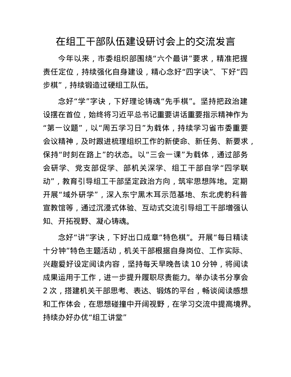 在组工干部队伍建设研讨会上的交流发言.docx_第1页