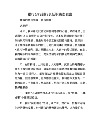银行分行副行长任职表态发言.docx