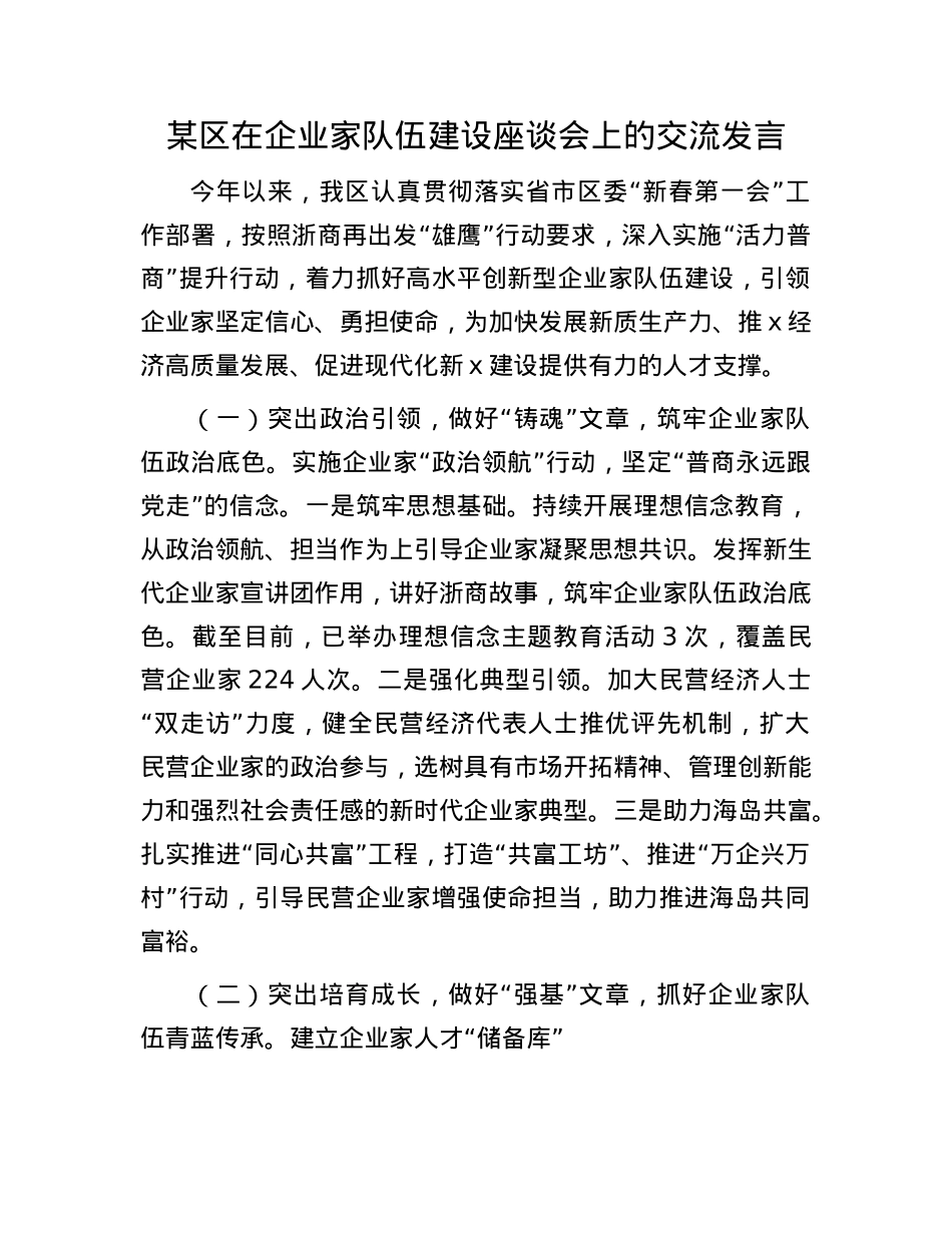 某区在企业家队伍建设座谈会上的交流发言.docx_第1页