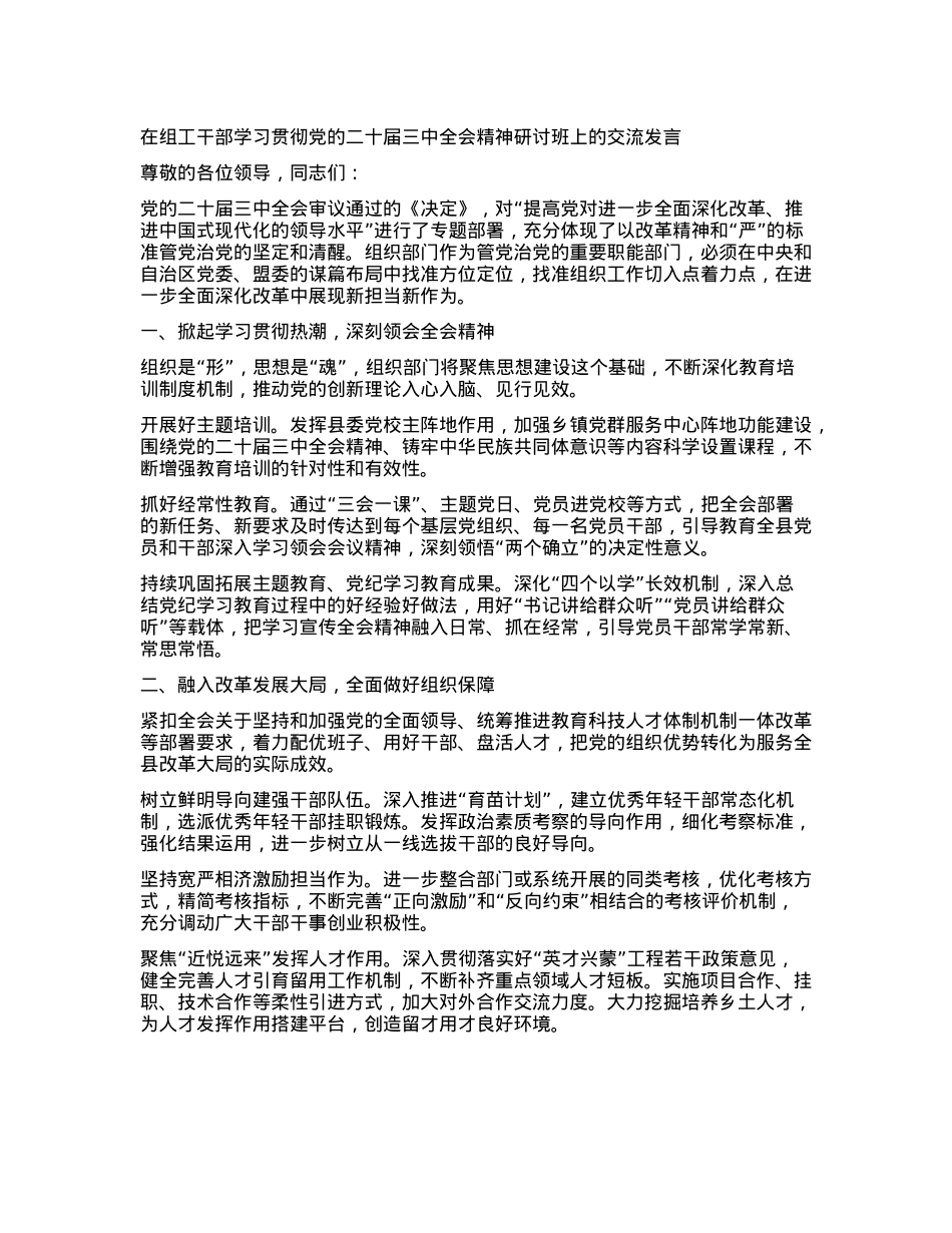 在组工干部学习贯彻X的二十届三中全会精神研讨班上的交流发言.docx_第1页