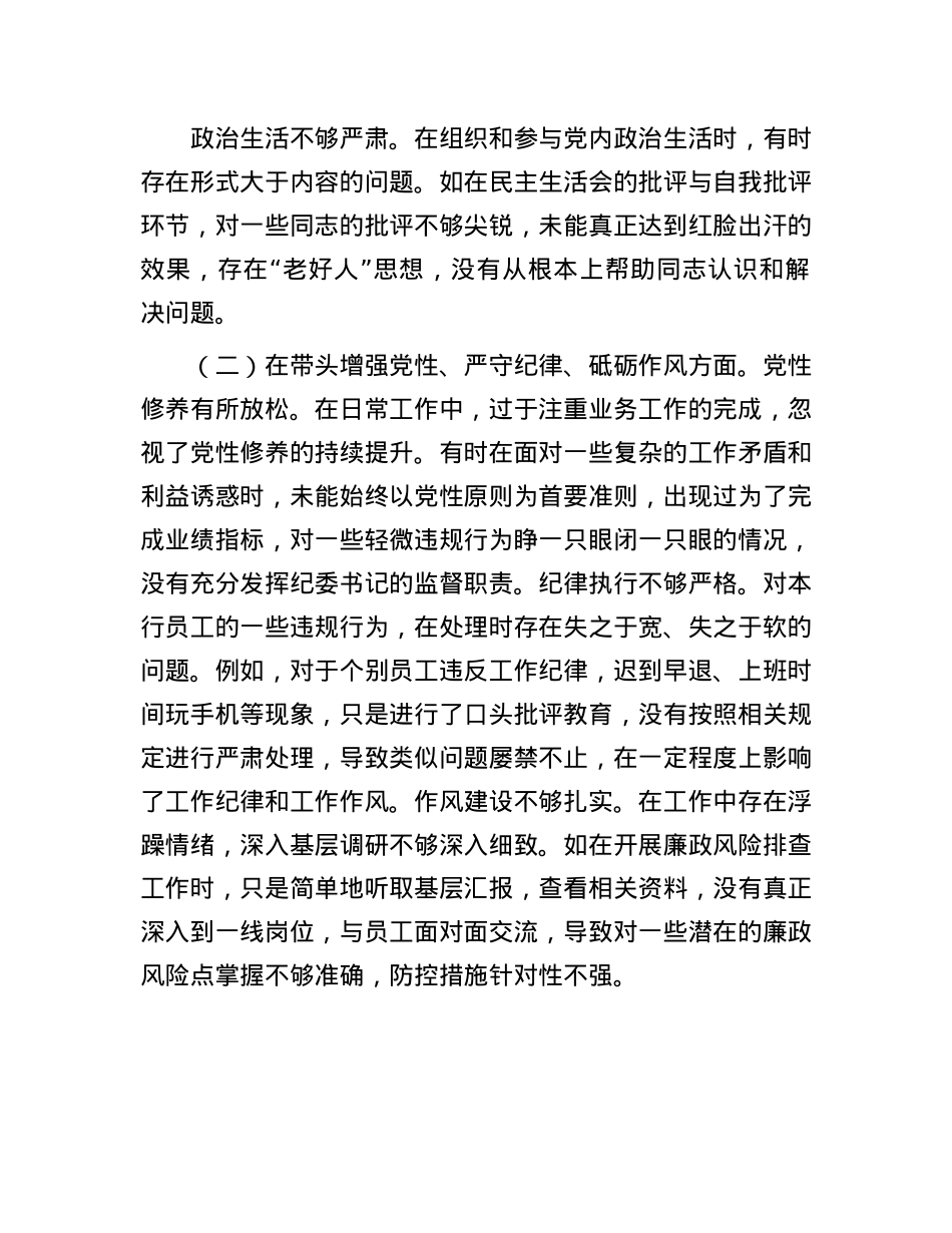 银行纪委书记2024年度民主生活会个人对照检视发言材料.docx_第2页