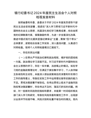 银行纪委书记2024年度民主生活会个人对照检视发言材料.docx