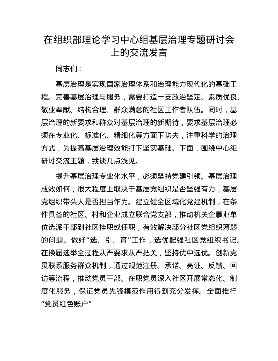 在组织部理论学习中心组基层治理专题研讨会上的交流发言.docx_第1页