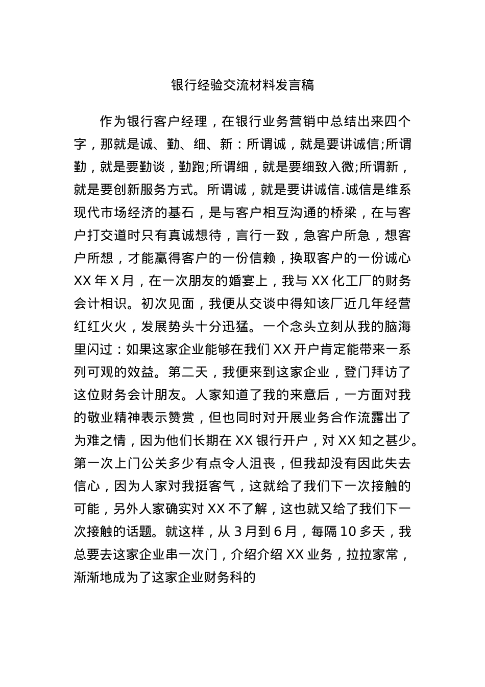 银行经验交流材料发言稿.docx_第1页