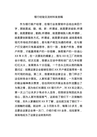 银行经验交流材料发言稿.docx