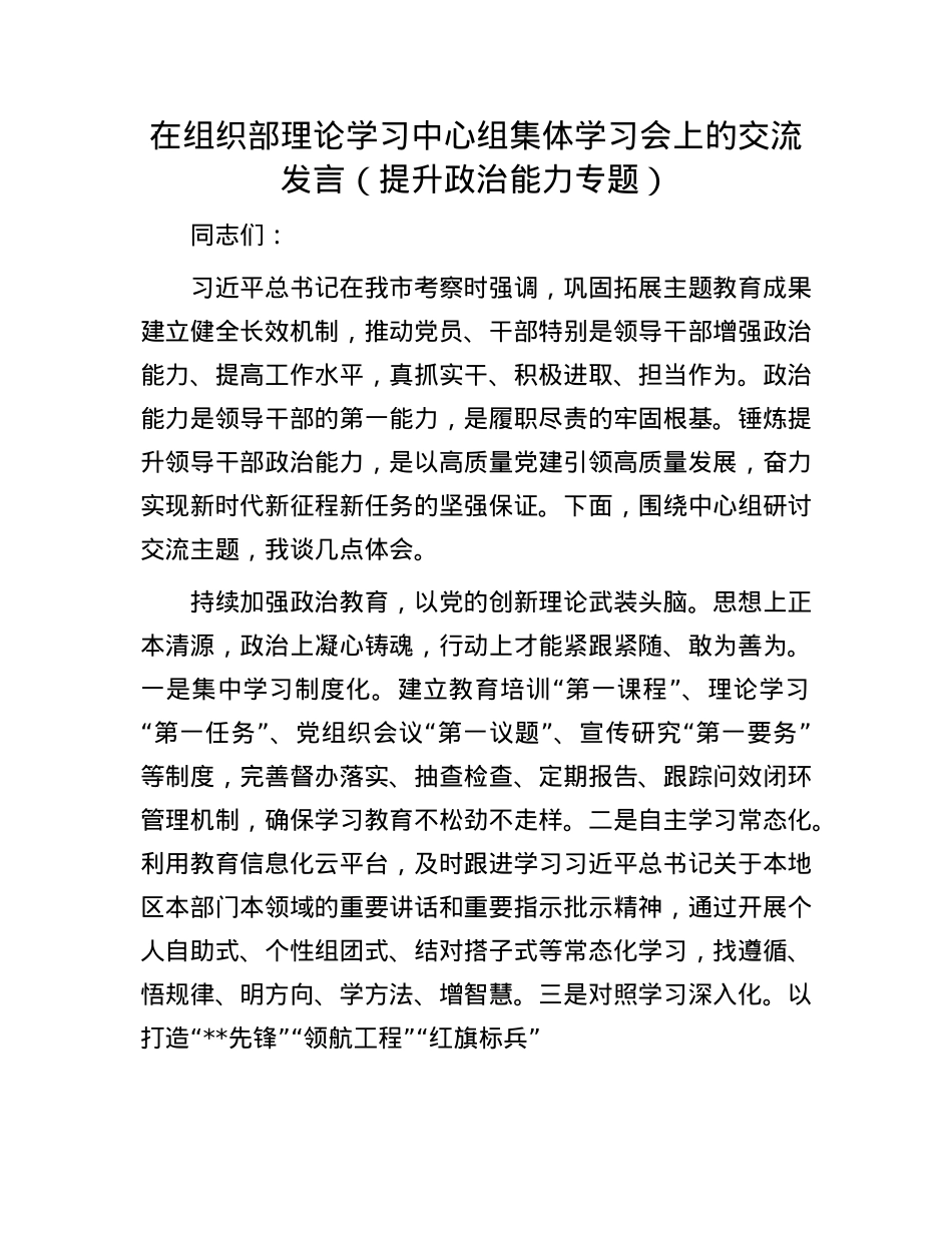 在组织部理论学习中心组集体学习会上的交流发言（提升ZZ能力专题）.docx_第1页