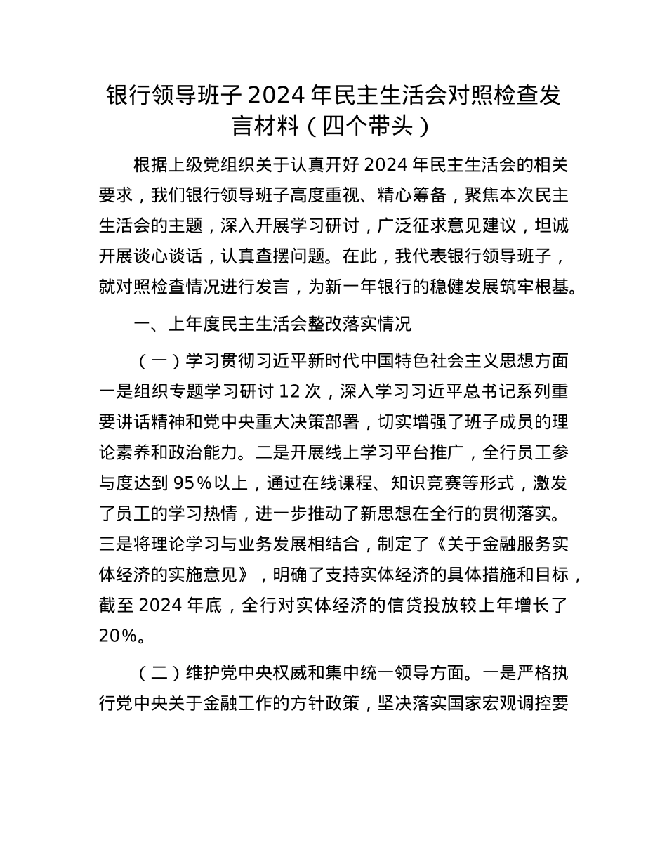 银行领导班子2024年民主生活会对照检查发言材料（四个带头）(1).docx_第1页
