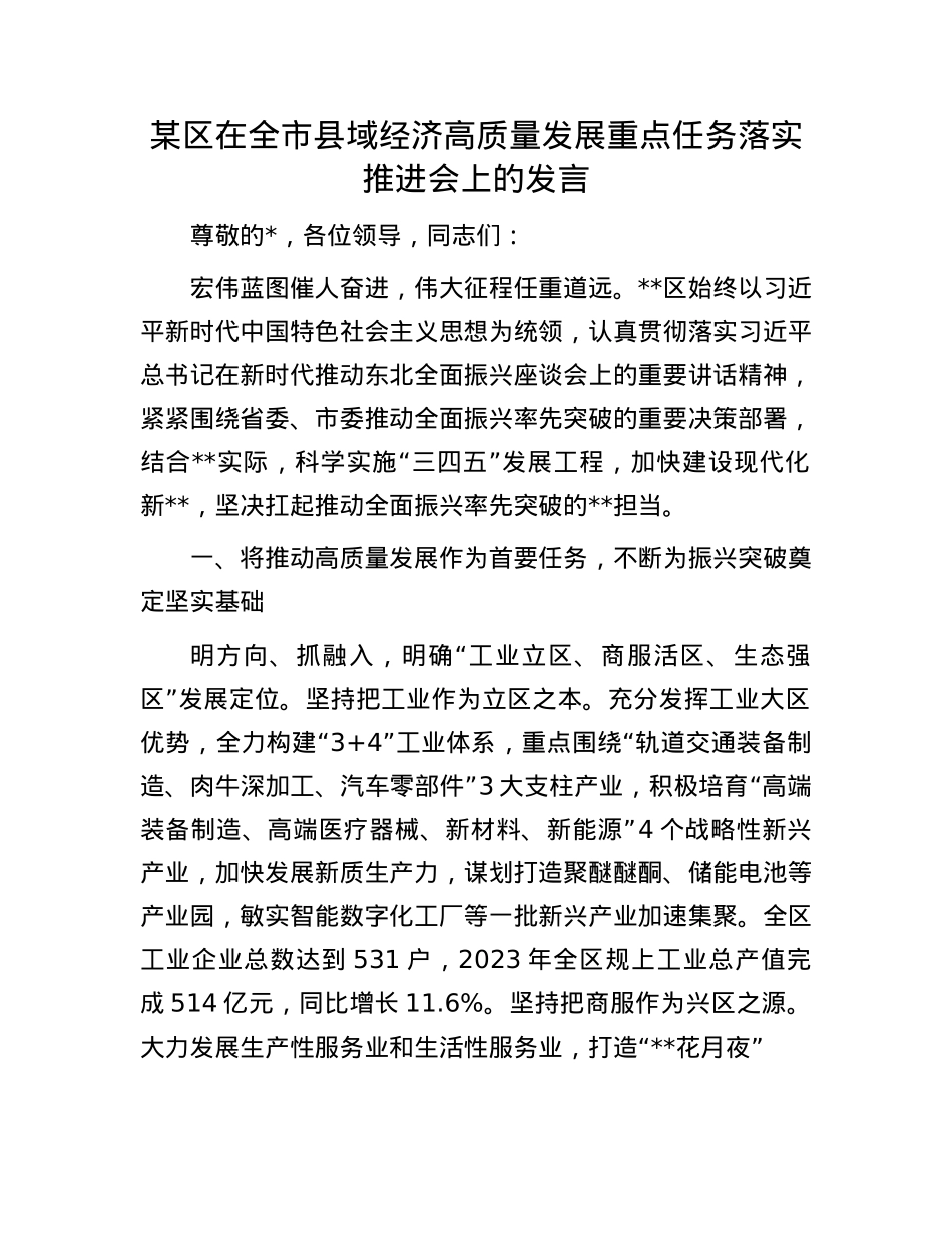 某区在全市县域经济高质量发展重点任务落实推进会上的发言.docx_第1页