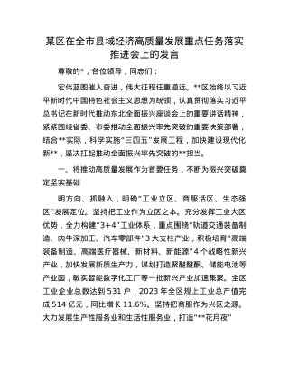 某区在全市县域经济高质量发展重点任务落实推进会上的发言.docx