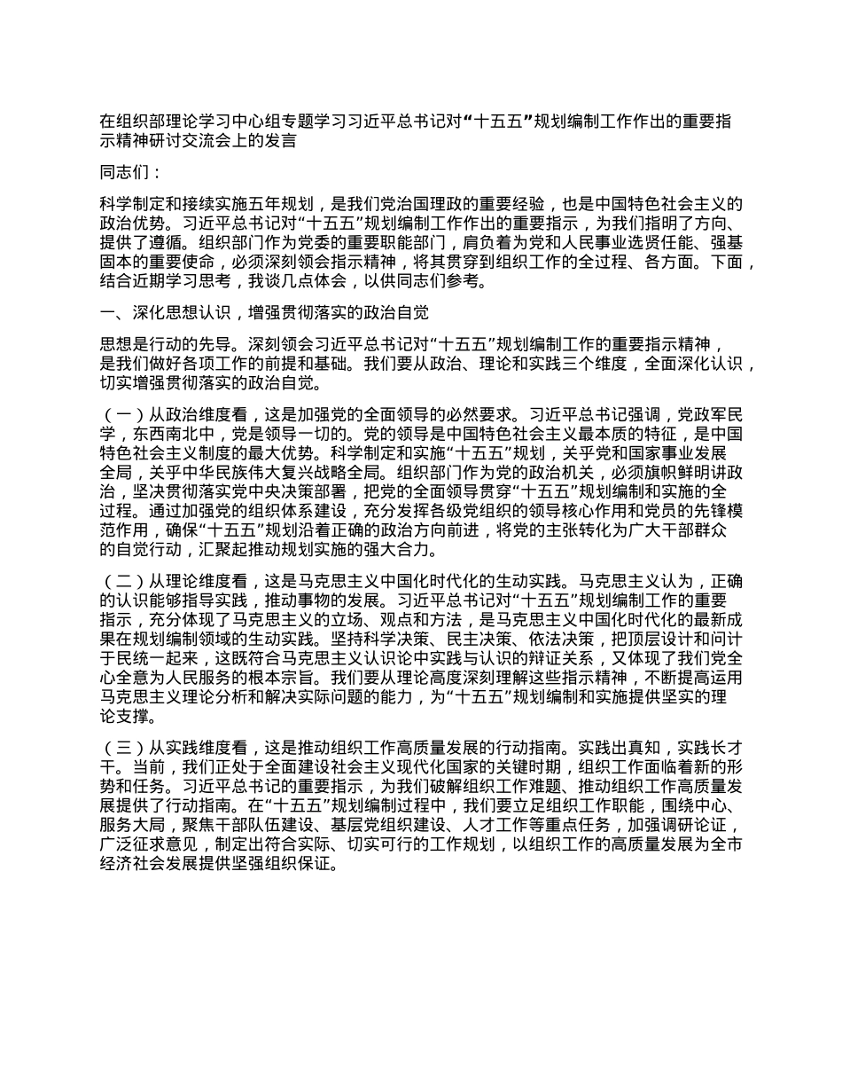 在组织部理论学习中心组专题学习习近平总书记对“十五五”规划编制工作作出的重要指示精神研讨交流会上的发言.docx_第1页