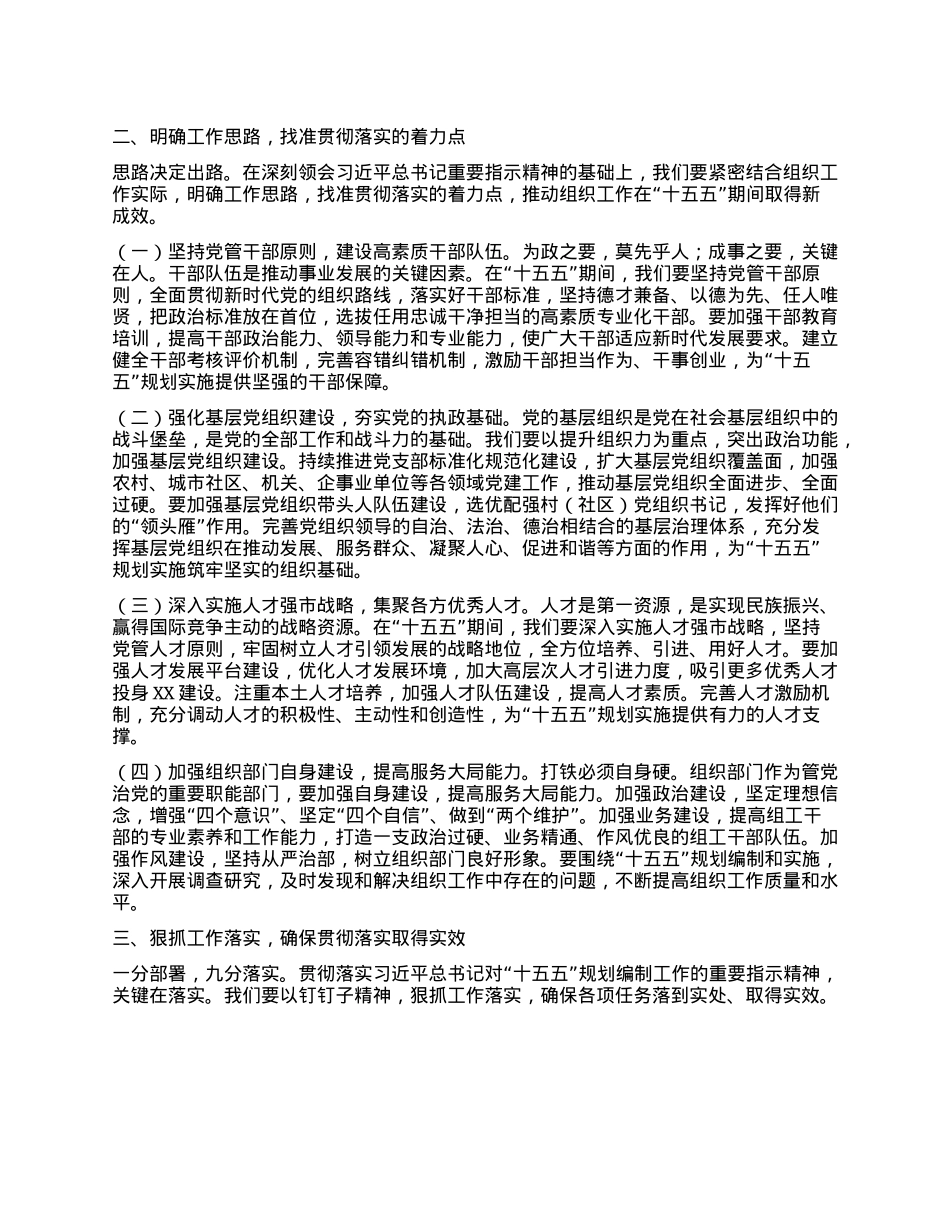 在组织部理论学习中心组专题学习习近平总书记对“十五五”规划编制工作作出的重要指示精神研讨交流会上的发言.docx_第2页