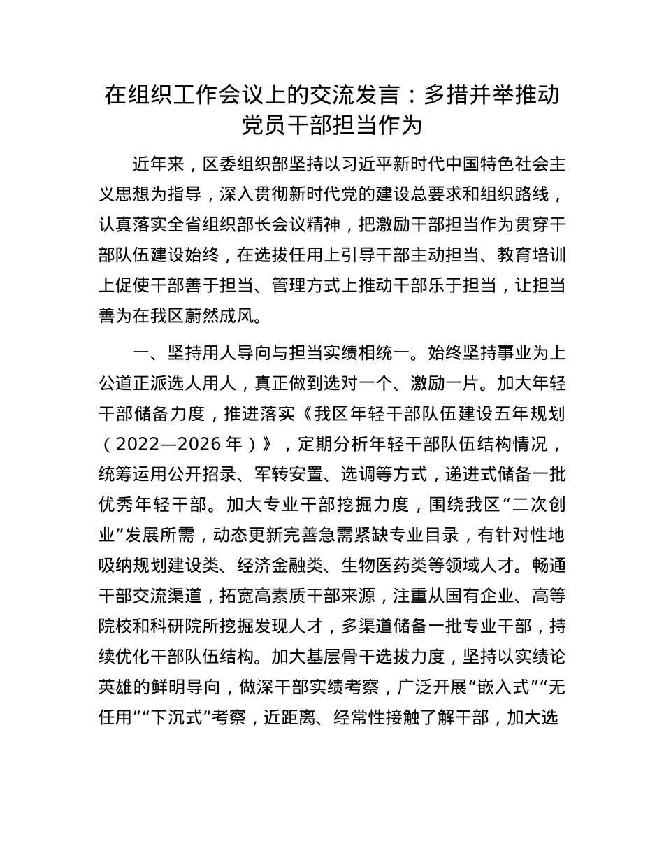 在组织工作会议上的交流发言：多措并举推动X员干部担当作为.docx_第1页