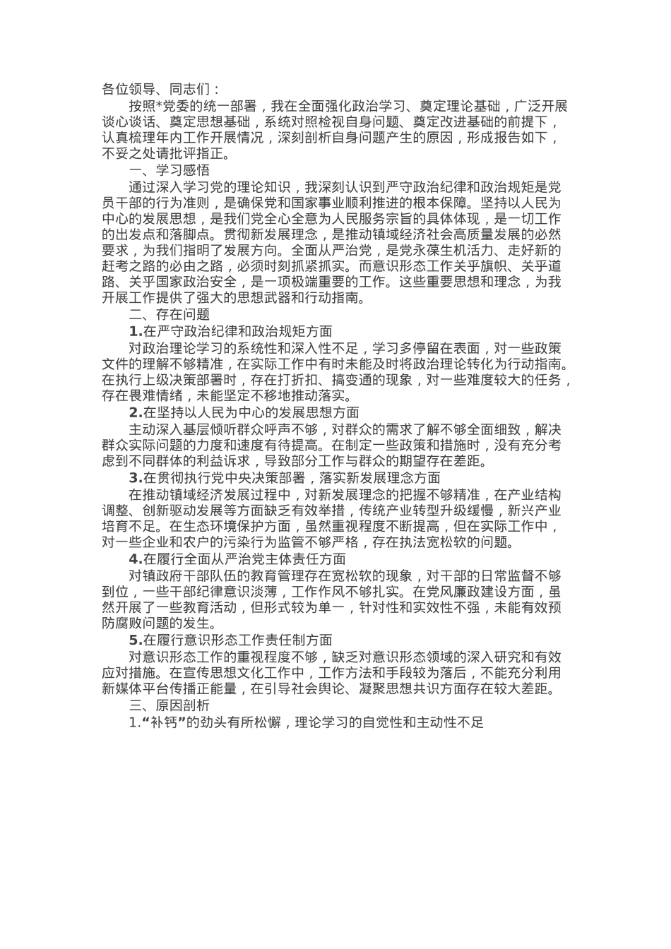 某区镇长民主生活会发言提纲.docx_第1页