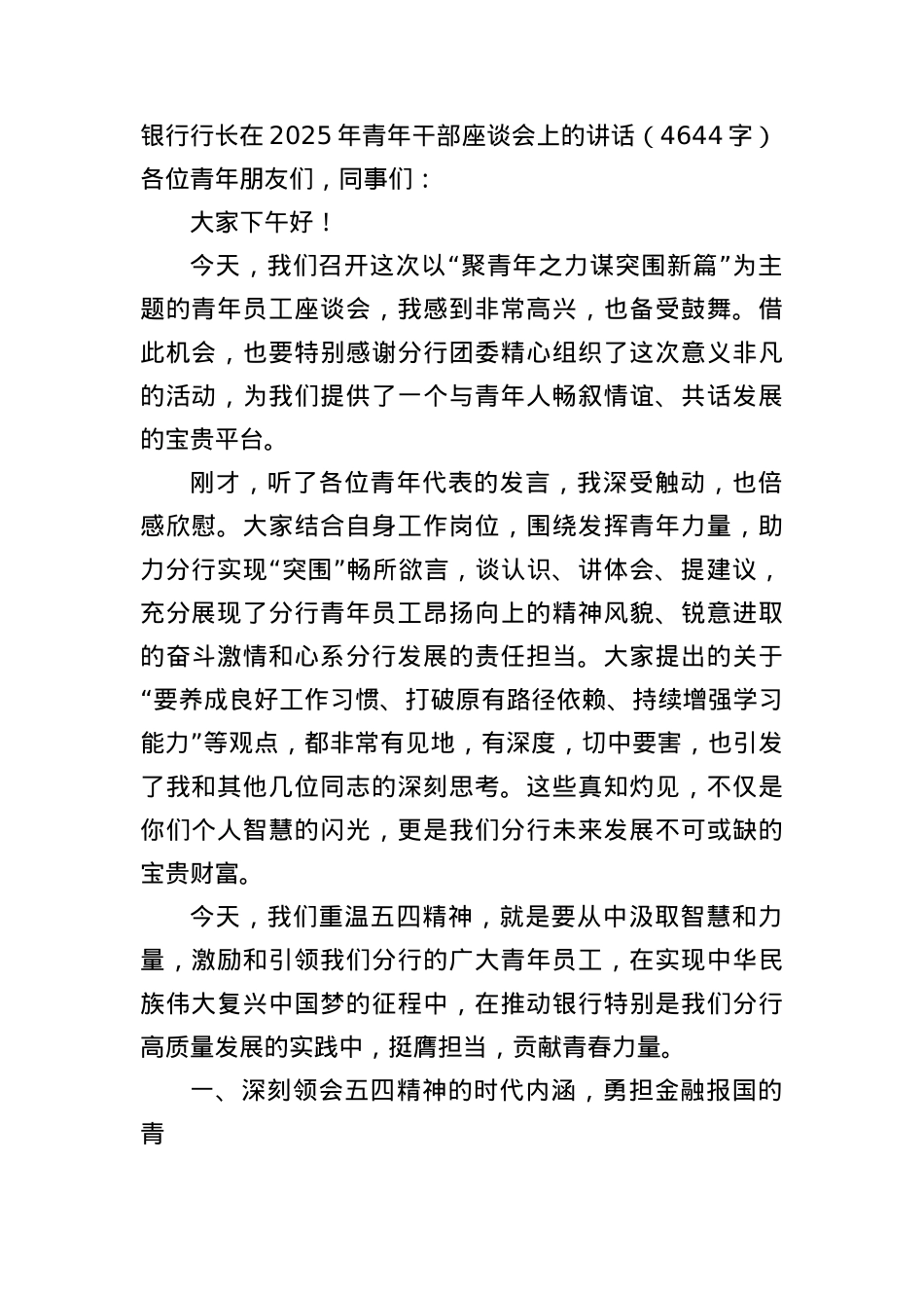 银行行长在2025年青年干部座谈会上的讲话（4644字）.docx_第1页