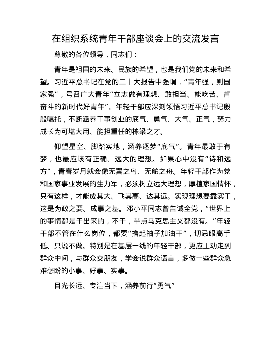 在组织系统青年干部座谈会上的交流发言.docx_第1页