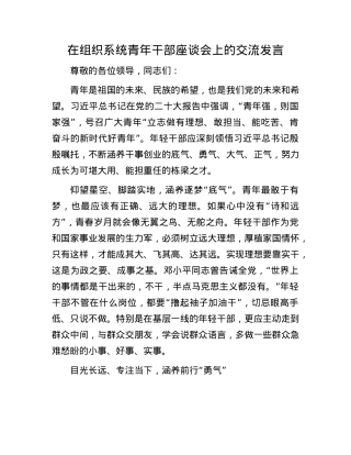 在组织系统青年干部座谈会上的交流发言.docx