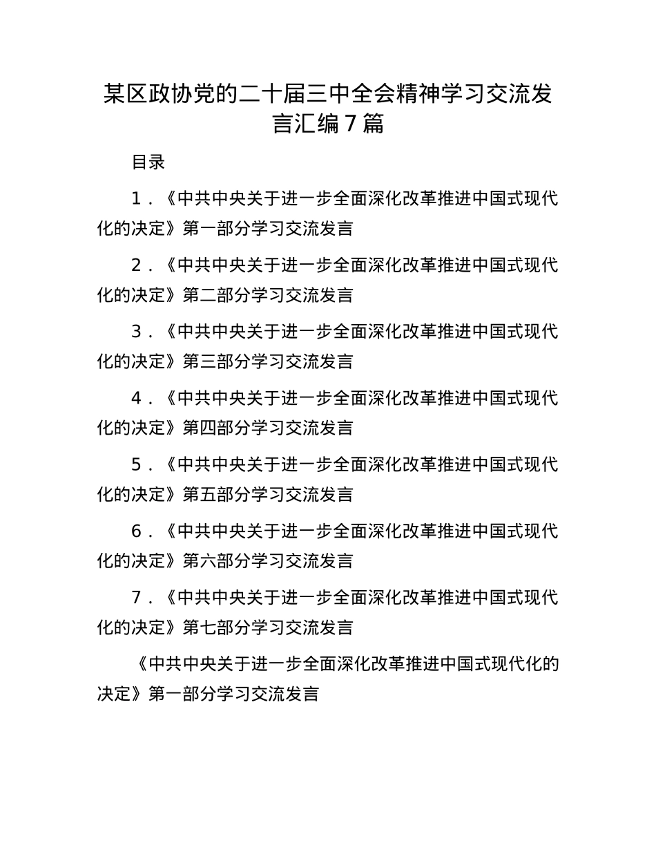 某区政协X的二十届三中全会精神学习交流发言汇编7篇.docx_第1页