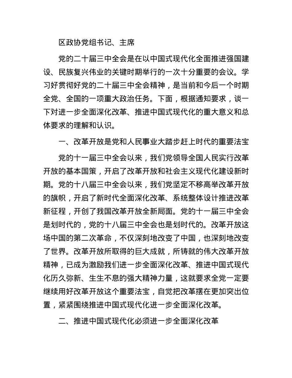 某区政协X的二十届三中全会精神学习交流发言汇编7篇.docx_第2页