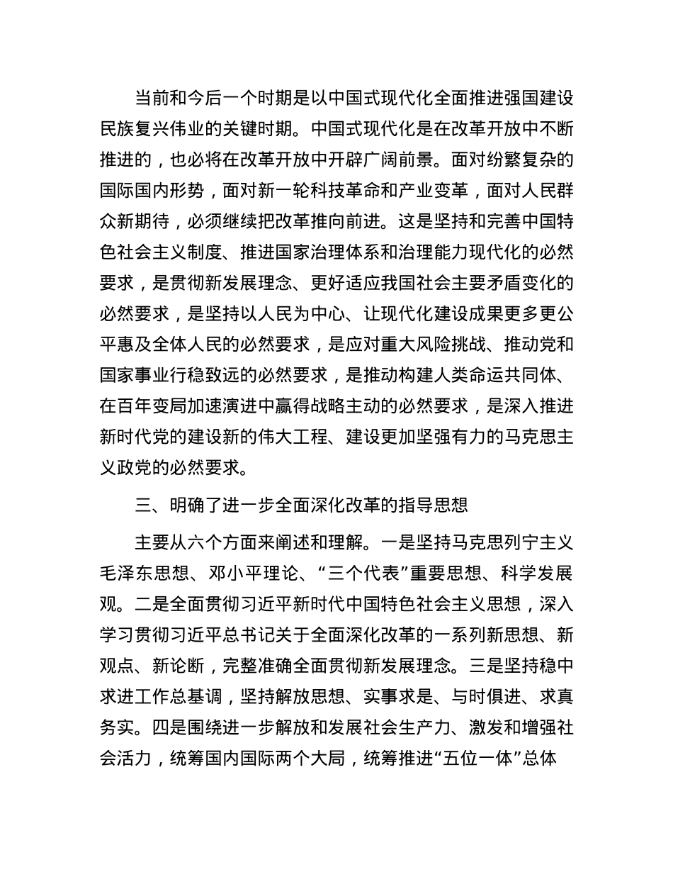 某区政协X的二十届三中全会精神学习交流发言汇编7篇.docx_第3页