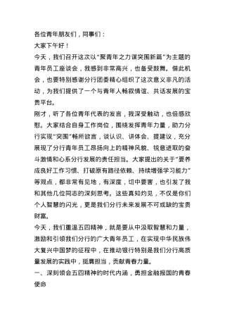 银行行长在2025年青年干部座谈会上的讲话.docx