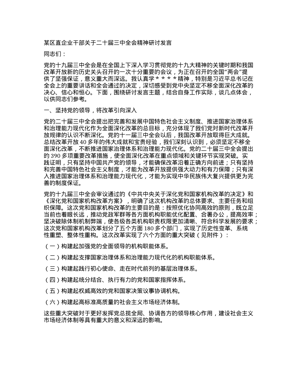 某区直企业干部关于二十届三中全会精神研讨发言.docx_第1页