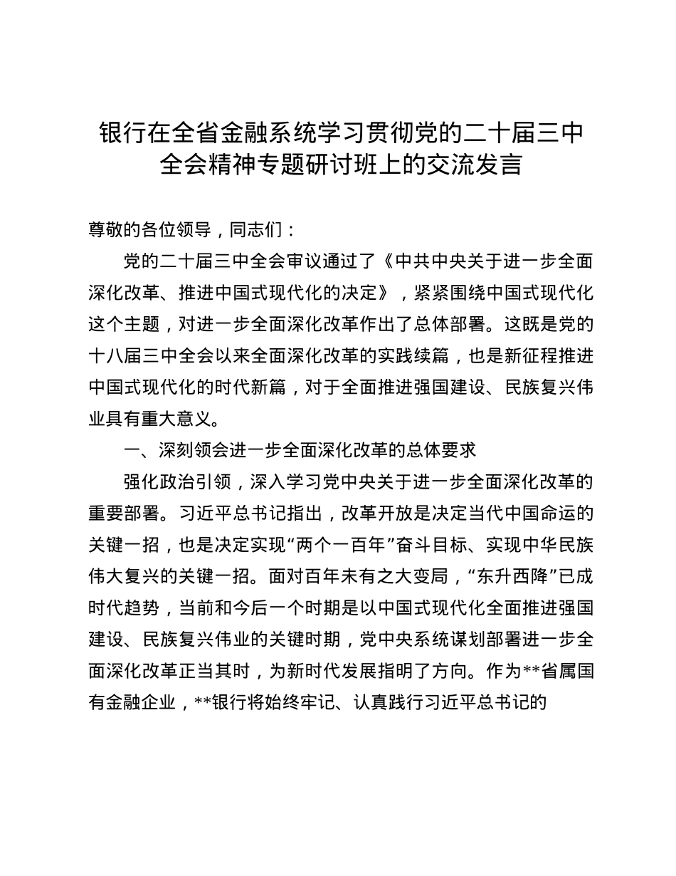 银行在全省金融系统学习贯彻X的二十届三中全会精神专题研讨班上的交流发言(1).docx_第1页