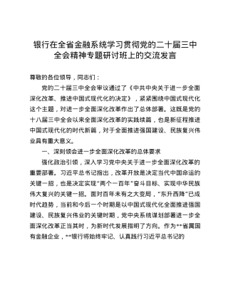 银行在全省金融系统学习贯彻X的二十届三中全会精神专题研讨班上的交流发言(1).docx