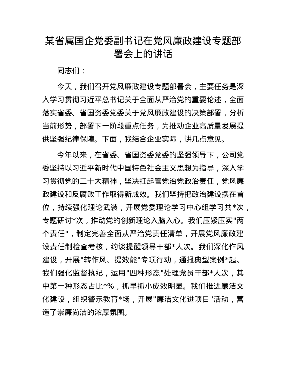 某省属国企X委副书记在X风廉政建设专题部署会上的讲话.docx_第1页