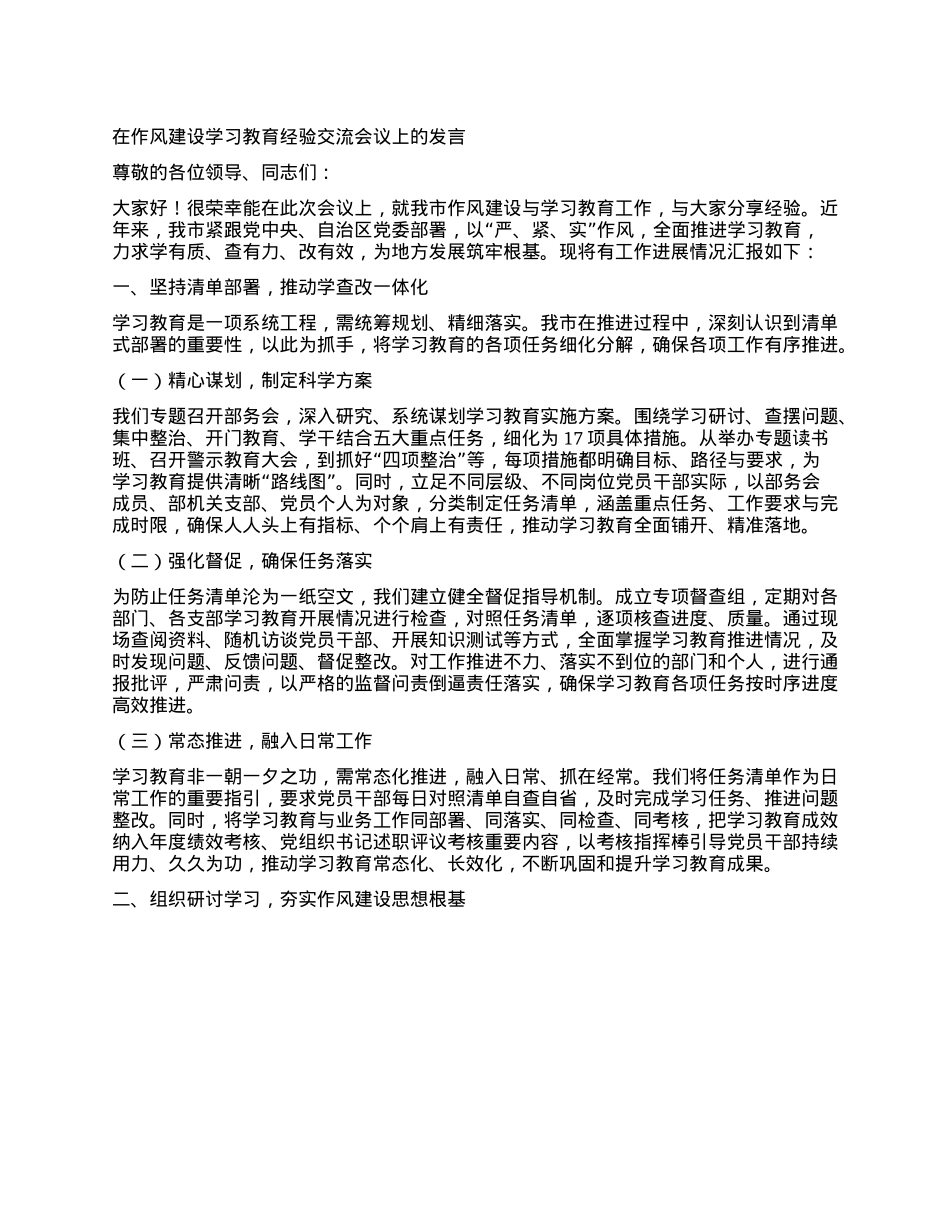 在作风建设学习教育经验交流会议上的发言.docx_第1页