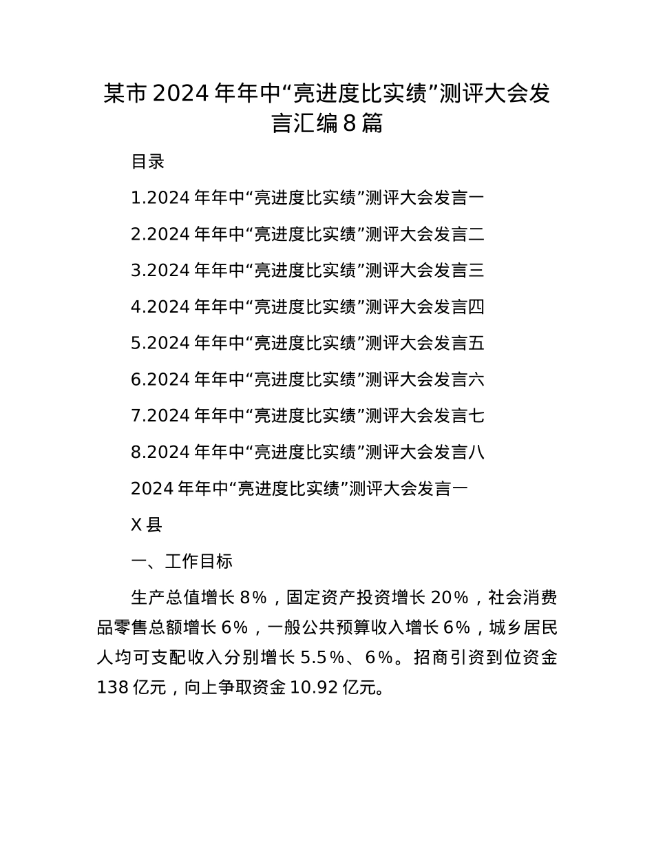 某市2024年年中“亮进度 比实绩”测评大会发言汇编8篇.docx_第1页