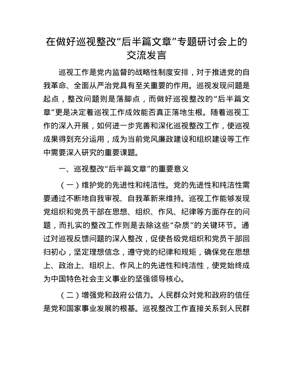 在做好巡视整改“后半篇文章”专题研讨会上的交流发言.docx_第1页