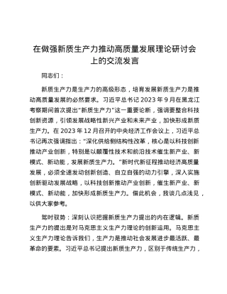 在做强新质生产力推动高质量发展理论研讨会上的交流发言.docx