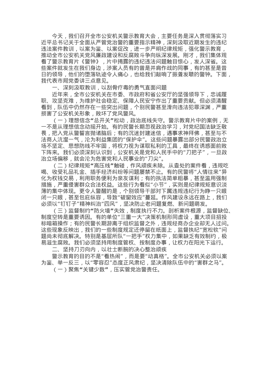 某市公安局长在全市公安机关警示教育大会上的主持讲话.docx_第1页