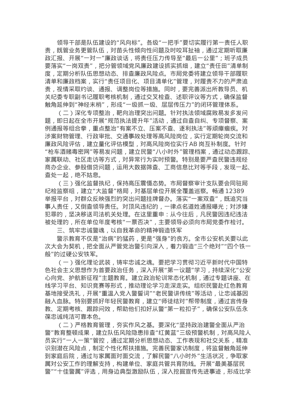 某市公安局长在全市公安机关警示教育大会上的主持讲话.docx_第2页