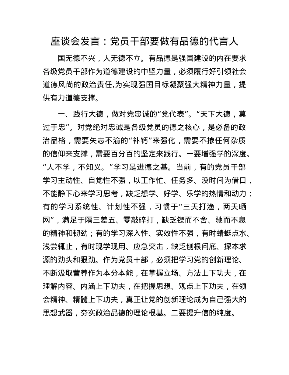 用户投稿专题-座谈会发言：X员干部要做有品德的代言人(1).docx_第1页
