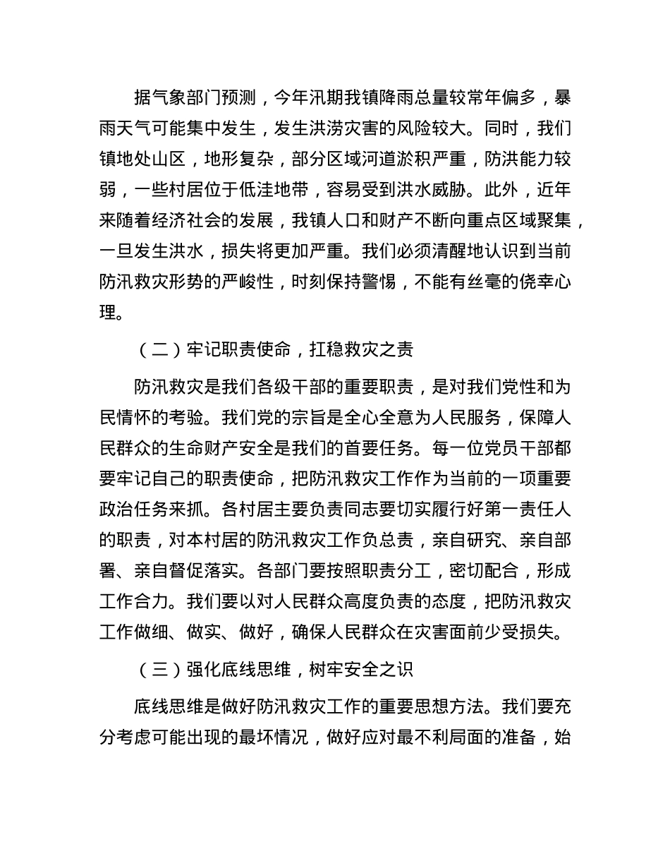 镇X委书记在2025年防汛救灾暨应急演练工作部署会上的讲话.docx_第2页
