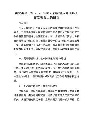 镇X委书记在2025年防汛救灾暨应急演练工作部署会上的讲话.docx