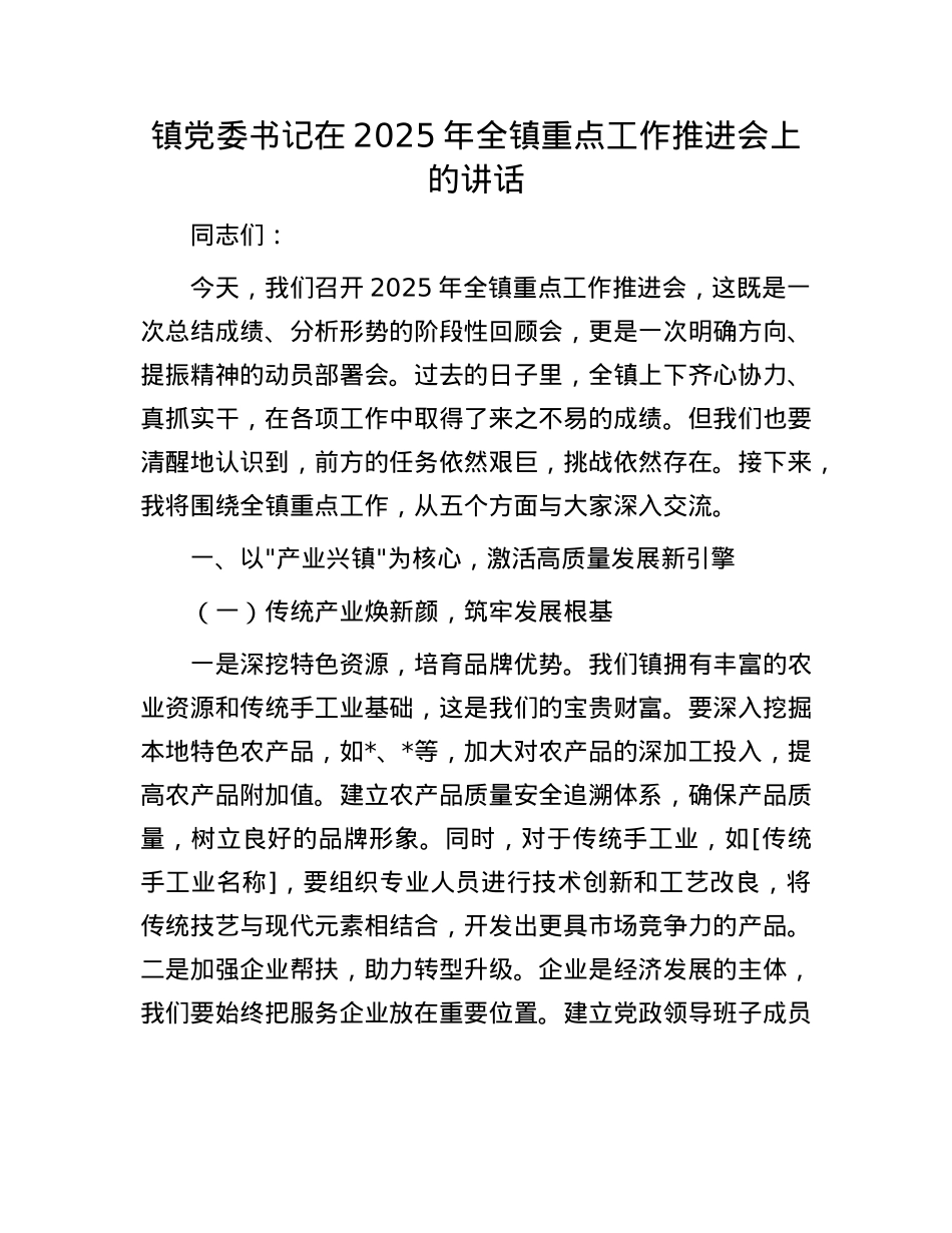 镇X委书记在2025年全镇重点工作推进会上的讲话.docx_第1页