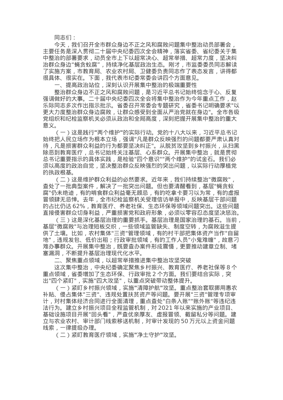 某市纪委书记在2025年开展群众身边不正之风和腐败问题集中整治会上的讲话.docx_第1页