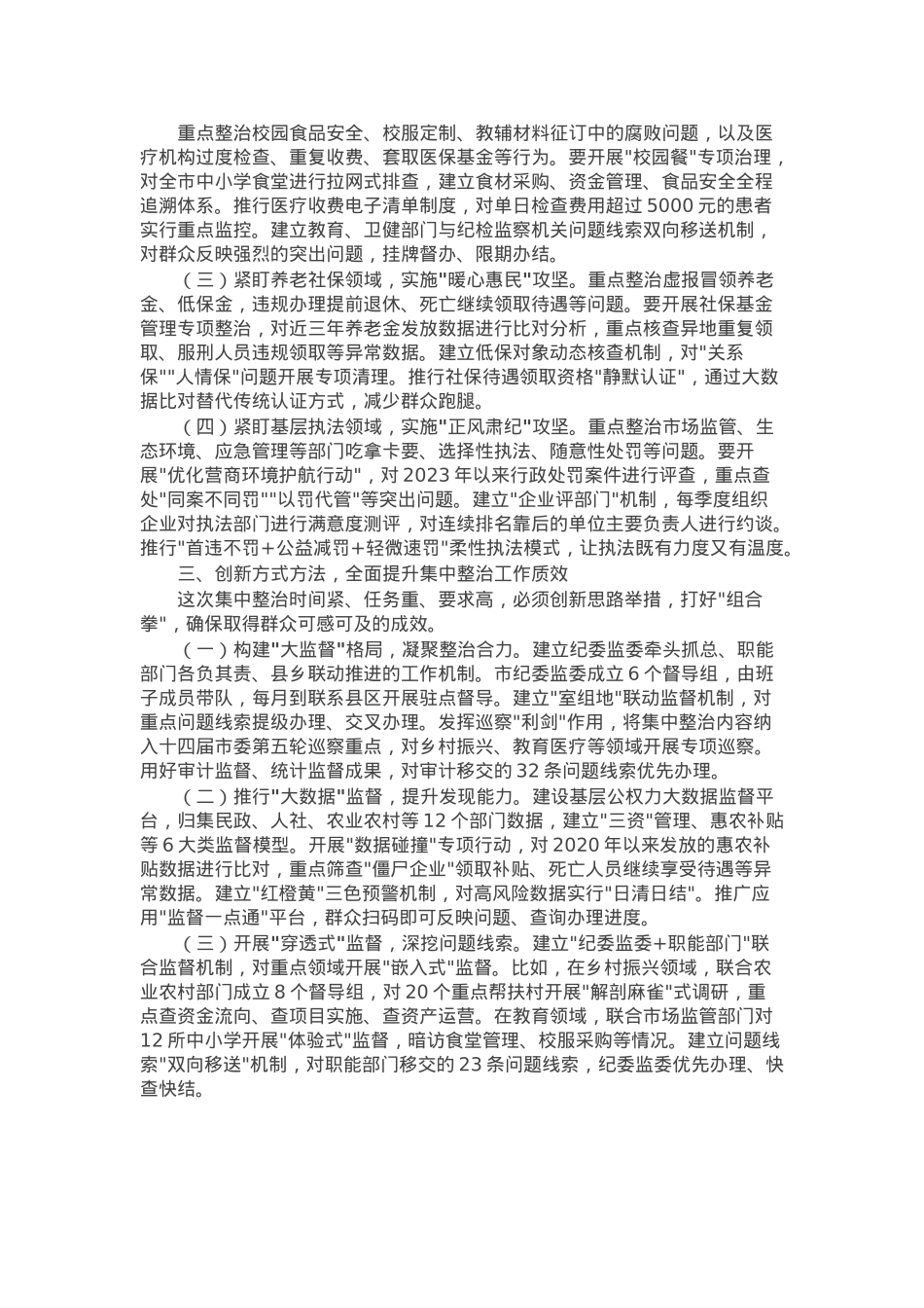 某市纪委书记在2025年开展群众身边不正之风和腐败问题集中整治会上的讲话.docx_第2页