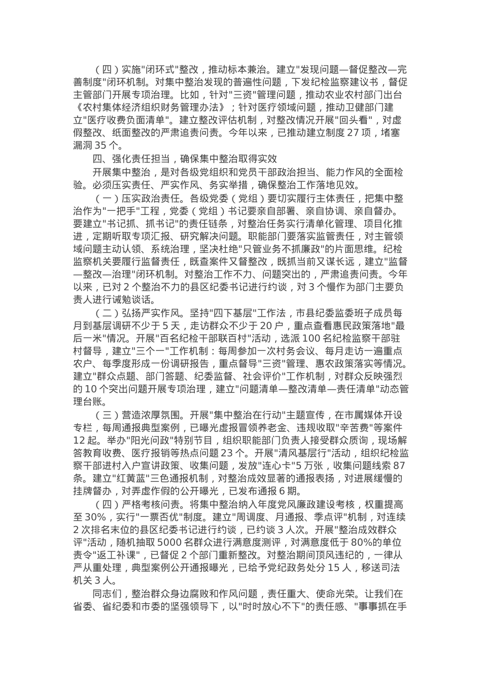 某市纪委书记在2025年开展群众身边不正之风和腐败问题集中整治会上的讲话.docx_第3页