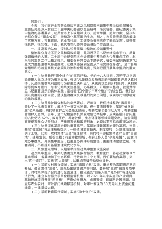 某市纪委书记在2025年开展群众身边不正之风和腐败问题集中整治会上的讲话.docx