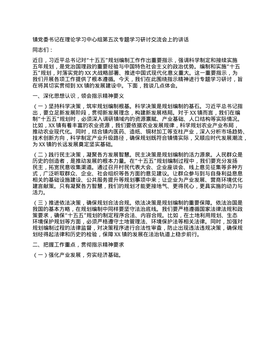 镇X委书记在理论学习中心组第五次专题学习研讨交流会上的讲话.docx_第1页