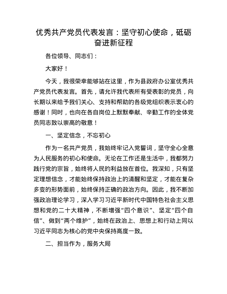 优秀共产X员代表发言：坚守初心使命，砥砺奋进新征程.docx_第1页