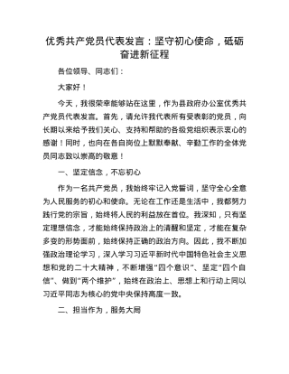 优秀共产X员代表发言：坚守初心使命，砥砺奋进新征程.docx